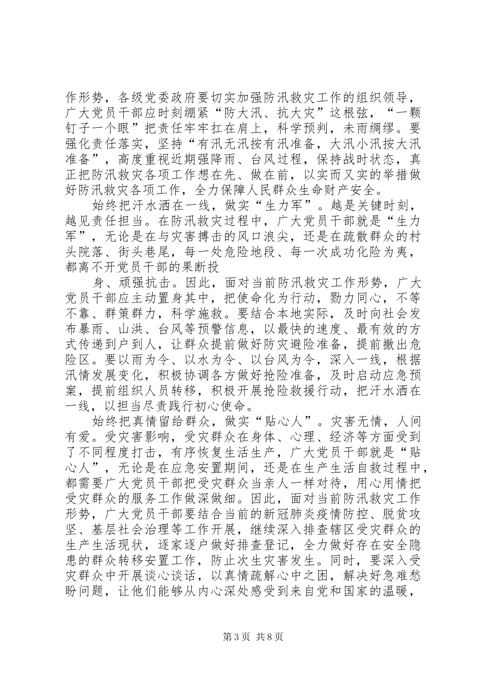 XX年防汛救灾工作心得体会多篇_第3页