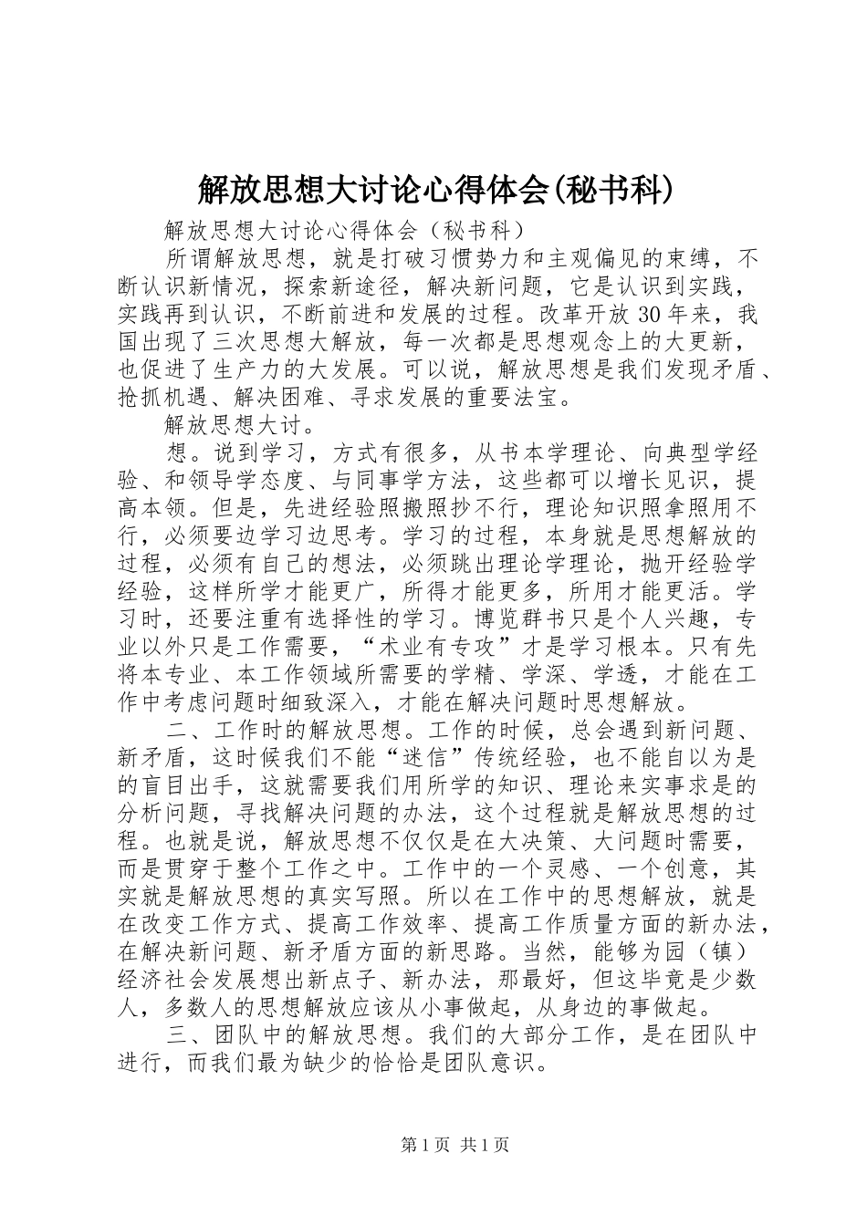 解放思想大讨论心得体会(秘书科)_第1页