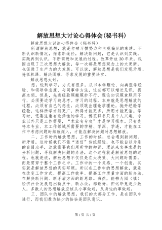 解放思想大讨论心得体会(秘书科)