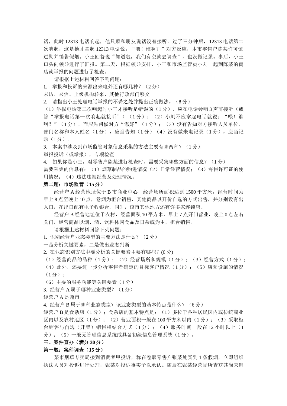 中级烟草专卖管理员技能_第2页