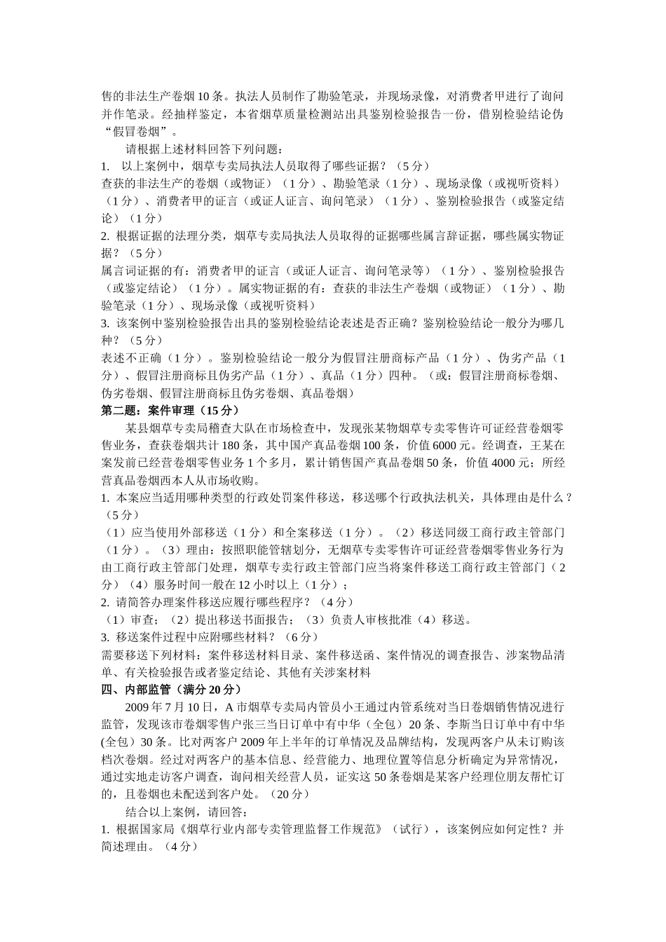 中级烟草专卖管理员技能_第3页