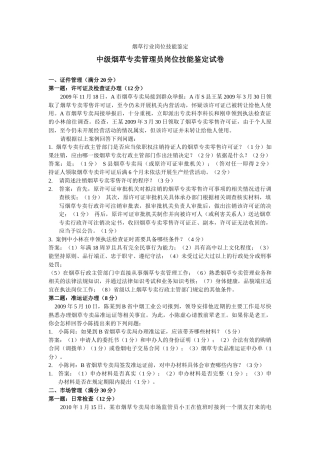 中级烟草专卖管理员技能