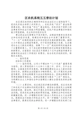区农机系统五五普法计划 