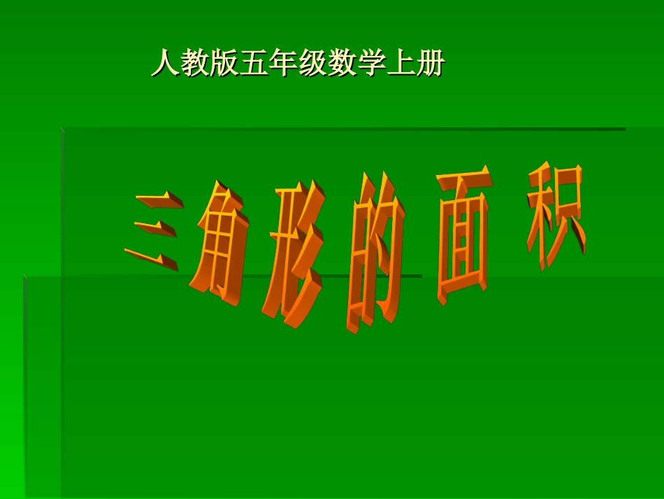 人教版五年级数学上册《三角形的面积》课件_第1页
