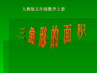 人教版五年级数学上册《三角形的面积》课件