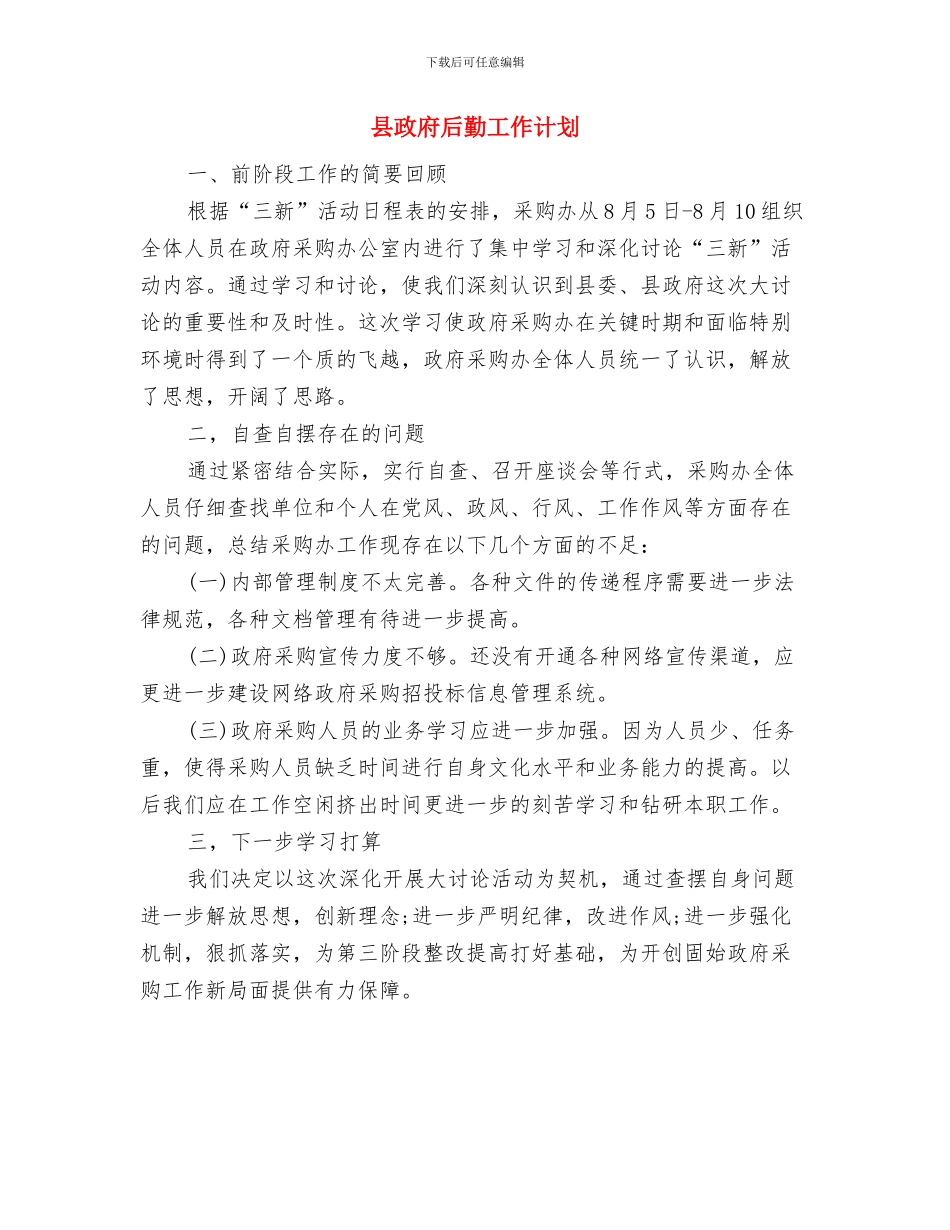 县政府办文书工作计划书与县政府后勤工作计划汇编_第2页