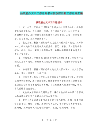 县政府办文书工作计划书与县政府后勤工作计划汇编