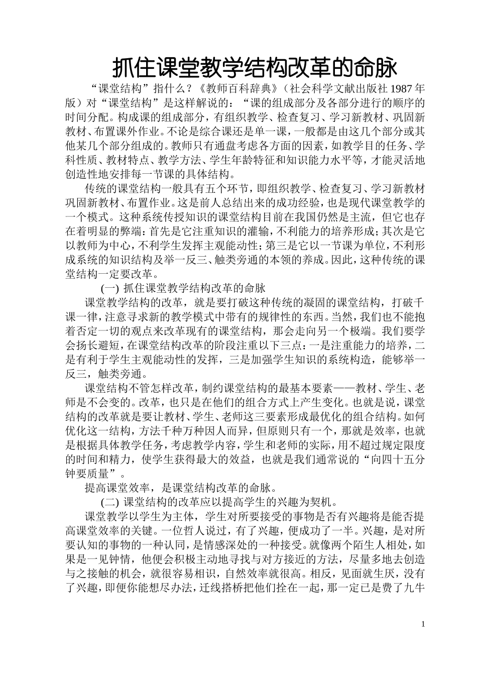 抓住课堂教学结构改革的命脉_第1页