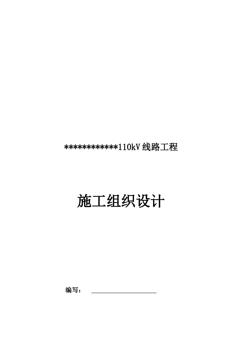 电力安装修试公司工程施工组织设计范本_第2页