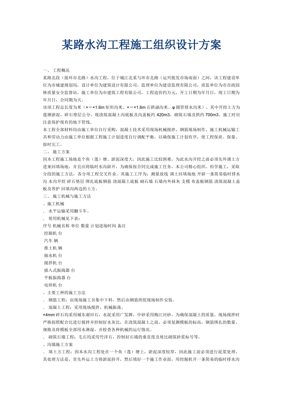 某路水沟工程施工组织设计方案(DOC5页)_第1页