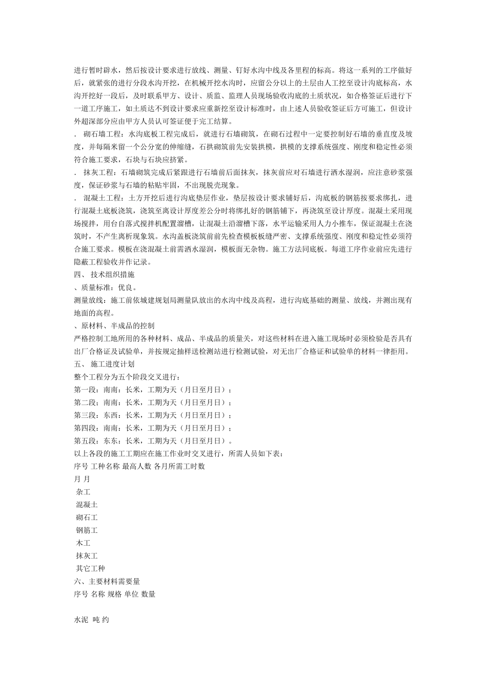 某路水沟工程施工组织设计方案(DOC5页)_第2页