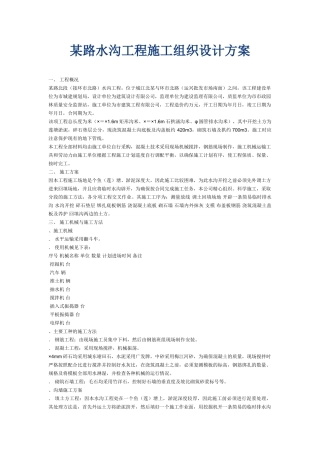 某路水沟工程施工组织设计方案(DOC5页)