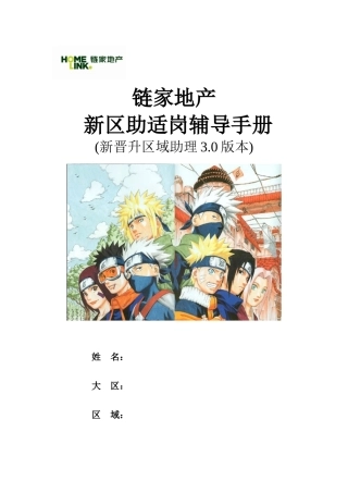 链家地产新晋升区助适岗辅导手册