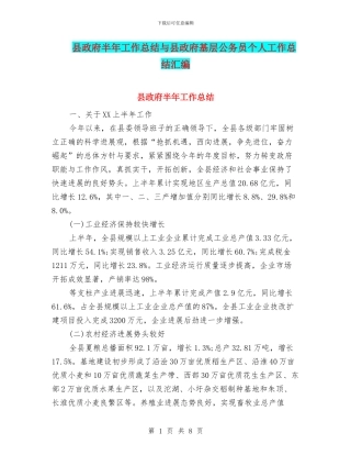 县政府半年工作总结与县政府基层公务员个人工作总结汇编