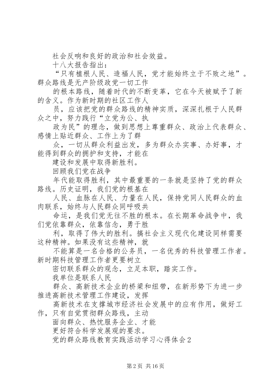 党员心得体会群众路线_第2页