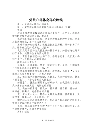 党员心得体会群众路线