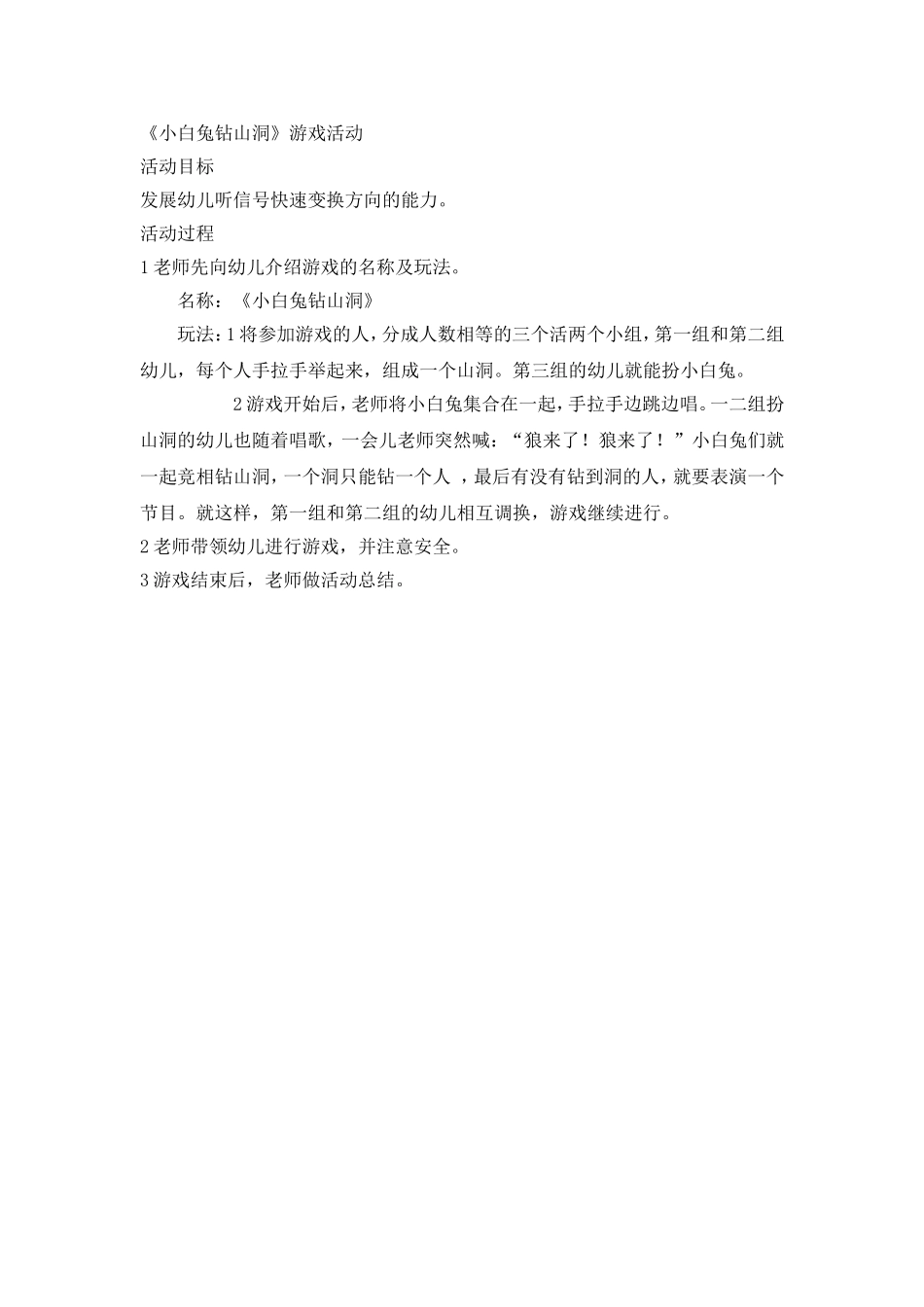 《小白兔钻山洞》游戏活动_第1页