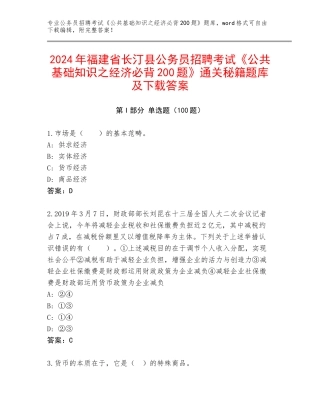 2024年福建省长汀县公务员招聘考试《公共基础知识之经济必背200题》通关秘籍题库及下载答案