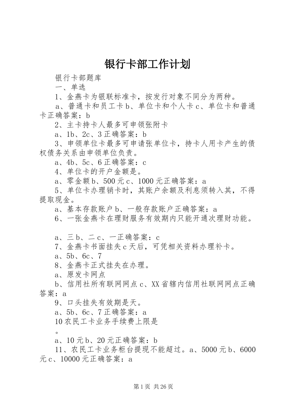 银行卡部工作计划 _第1页