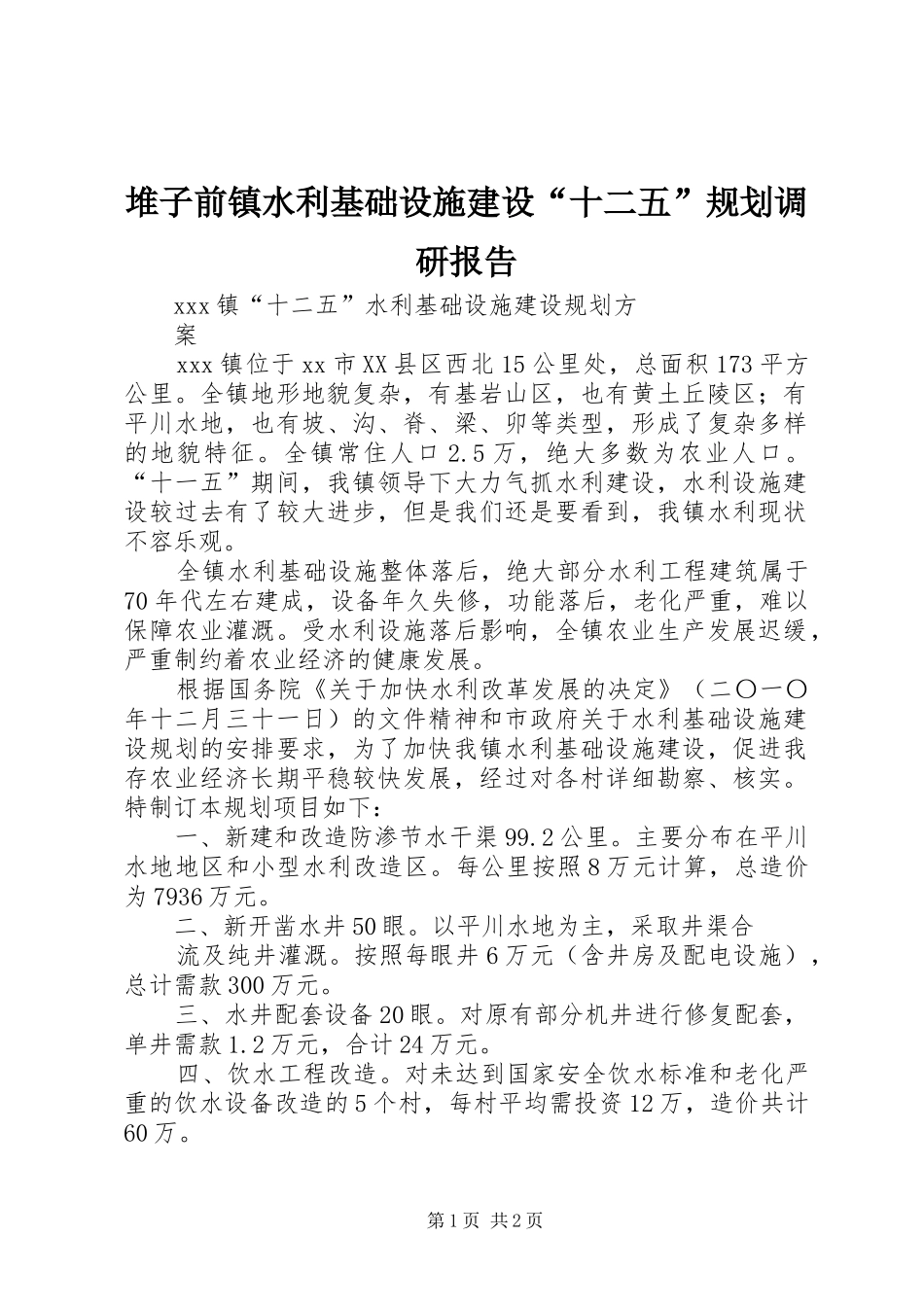 堆子前镇水利基础设施建设“十二五”规划调研报告 _第1页