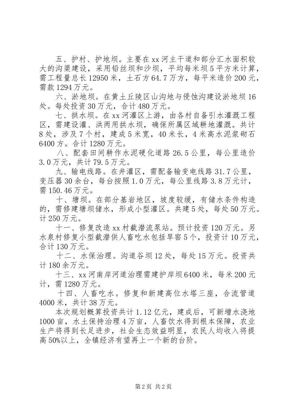 堆子前镇水利基础设施建设“十二五”规划调研报告 _第2页