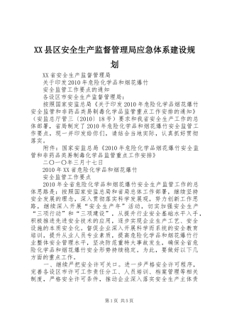 XX县区安全生产监督管理局应急体系建设规划 
