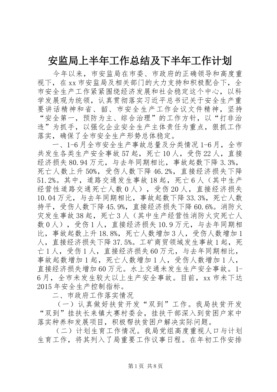 安监局上半年工作总结及下半年工作计划 _第1页
