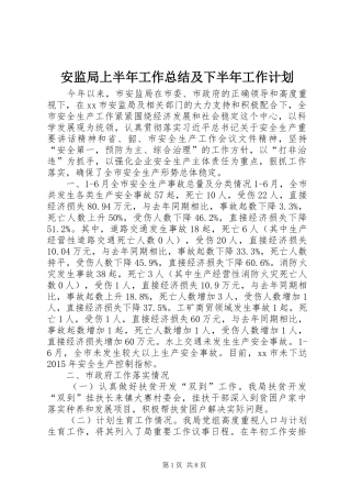 安监局上半年工作总结及下半年工作计划 