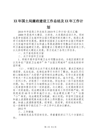 XX年国土局廉政建设工作总结及XX年工作计划 