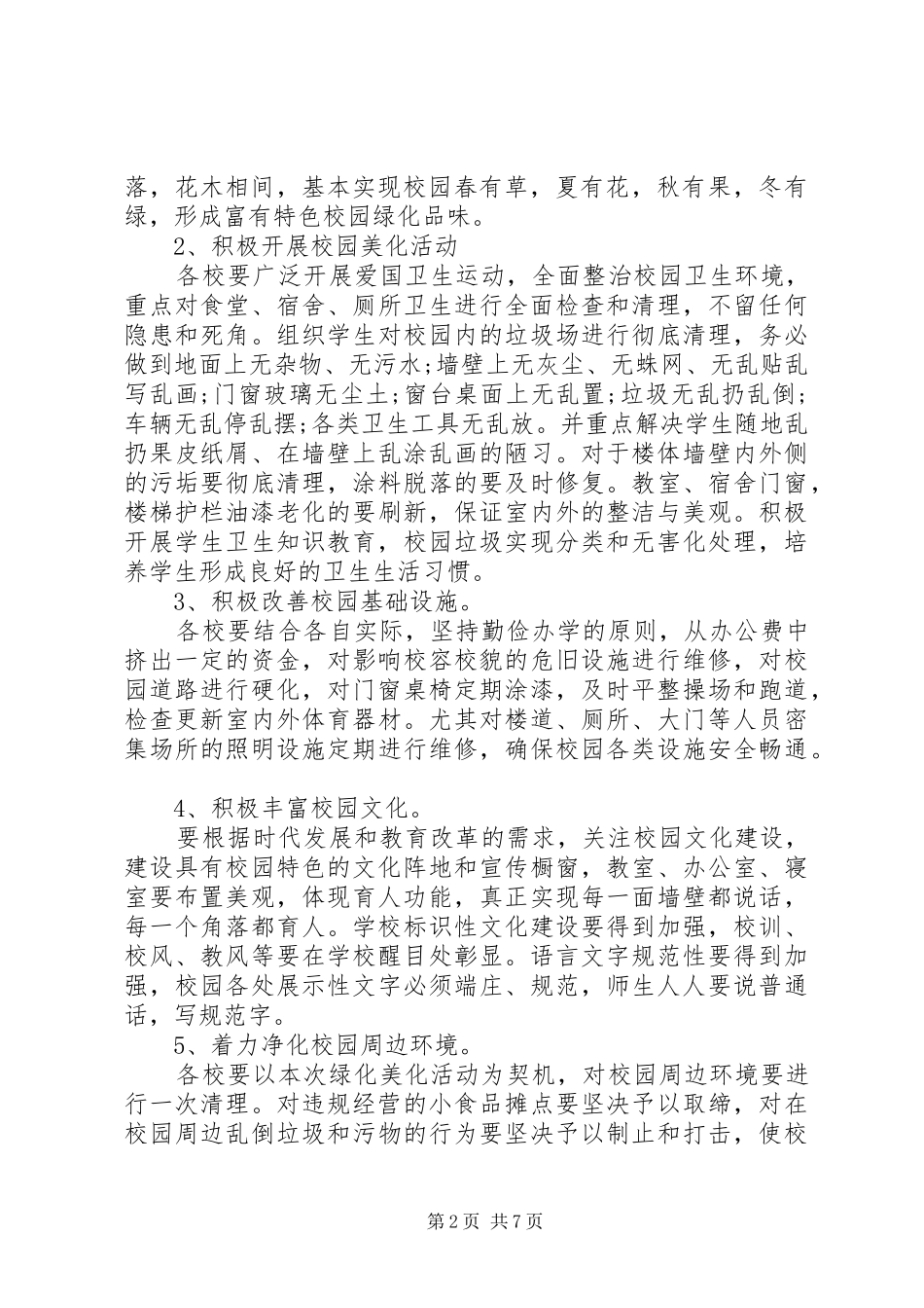 校园绿化美化规划方案 _第2页