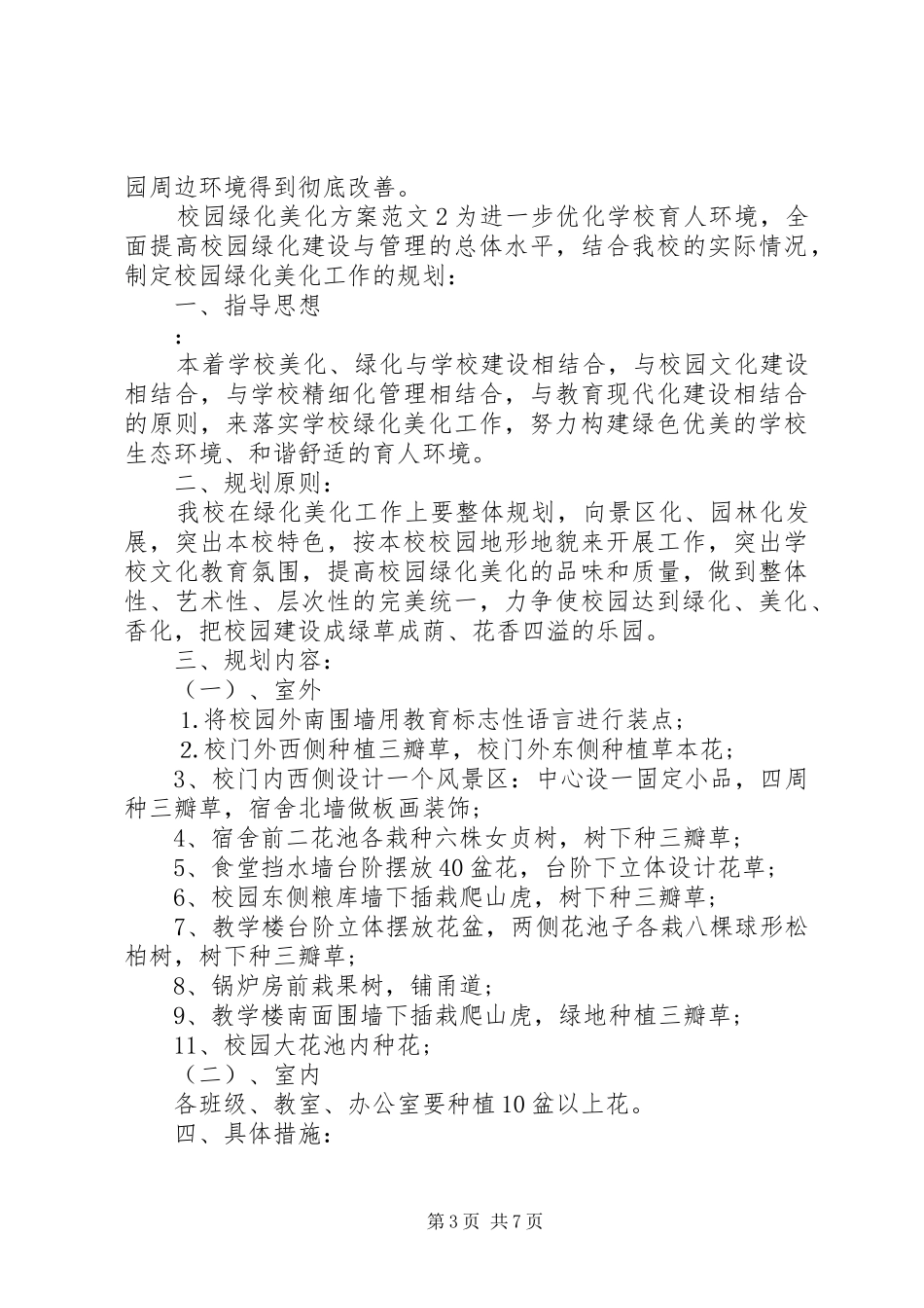 校园绿化美化规划方案 _第3页