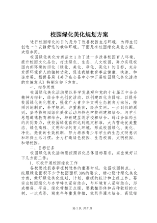 校园绿化美化规划方案 