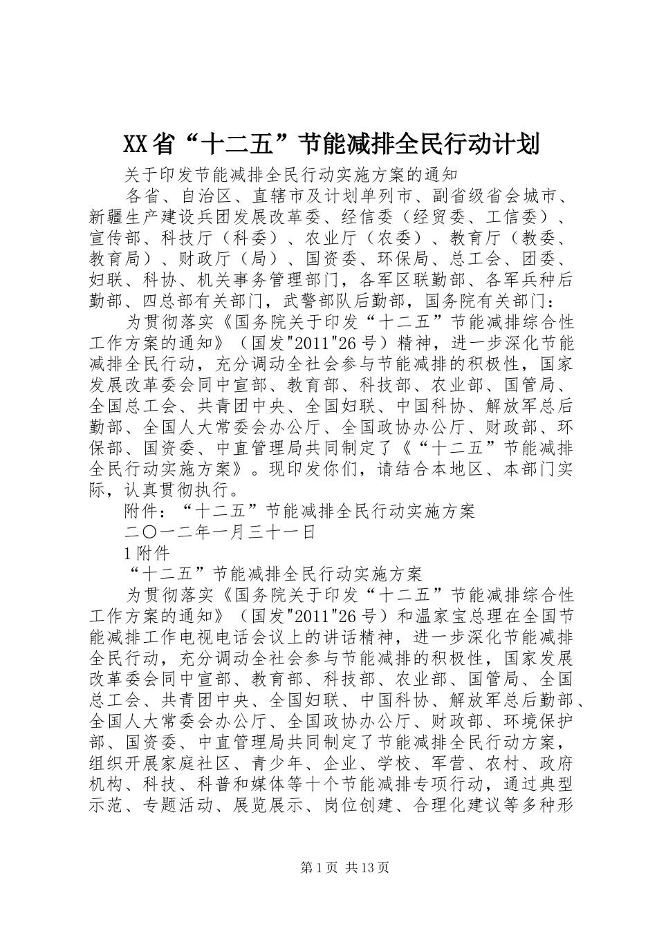 XX省“十二五”节能减排全民行动计划 _第1页