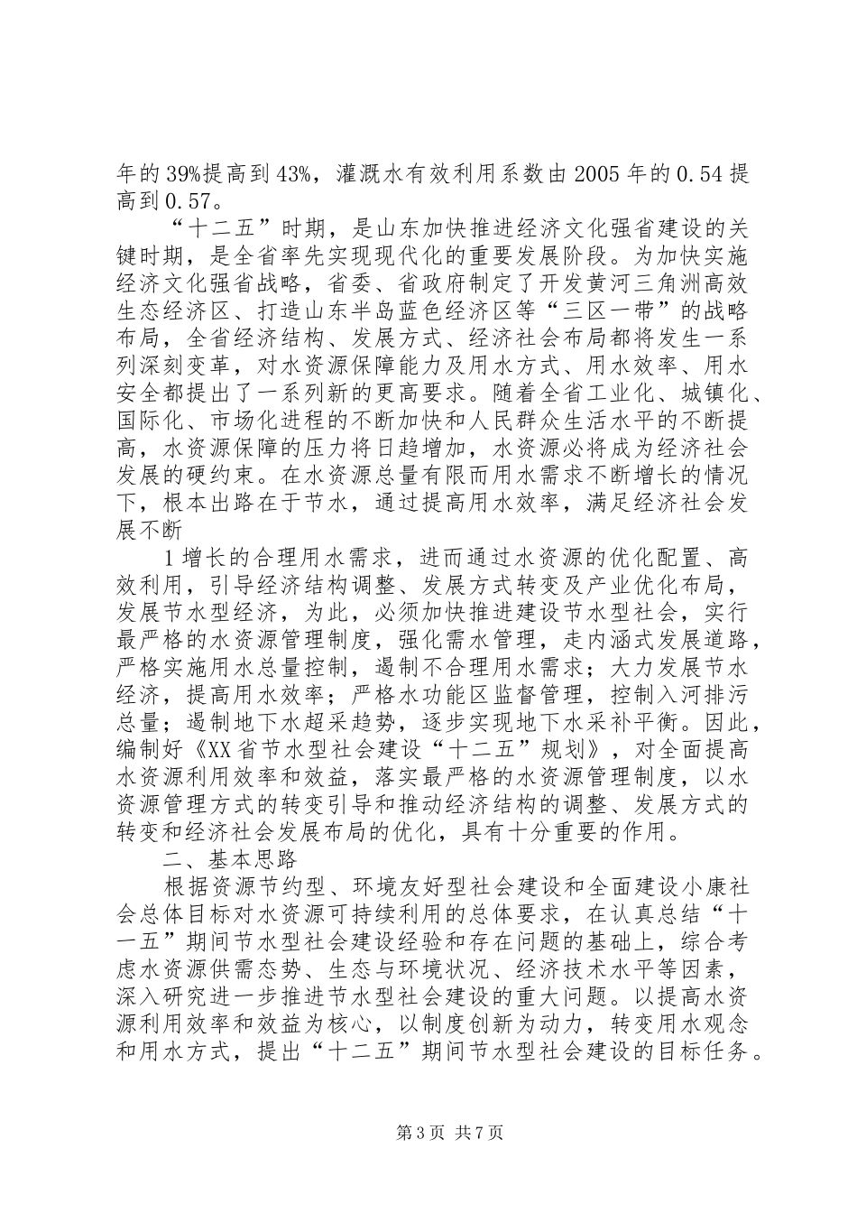 节水型社会建设“十二五”规划工作方案 _第3页