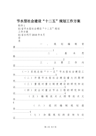 节水型社会建设“十二五”规划工作方案 