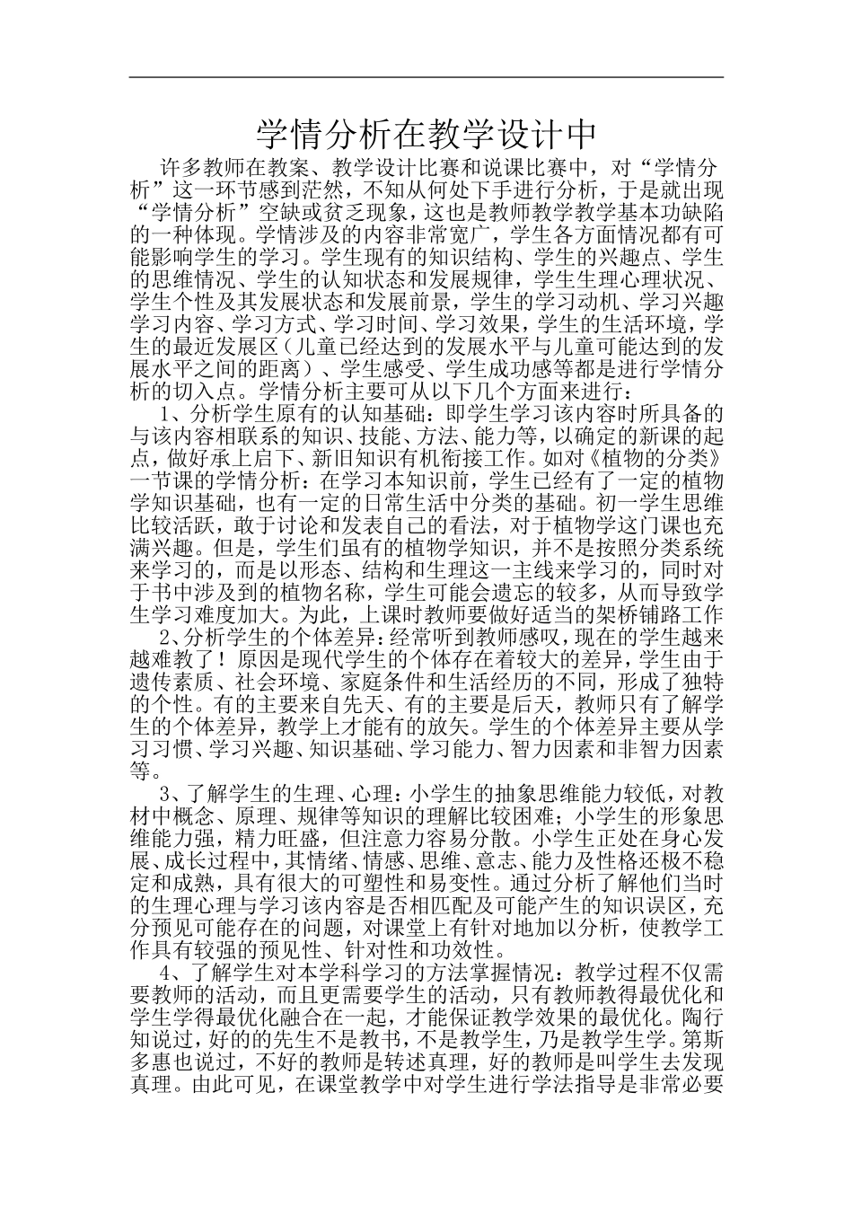 学情分析在教学设计中_第1页