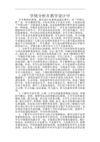 学情分析在教学设计中