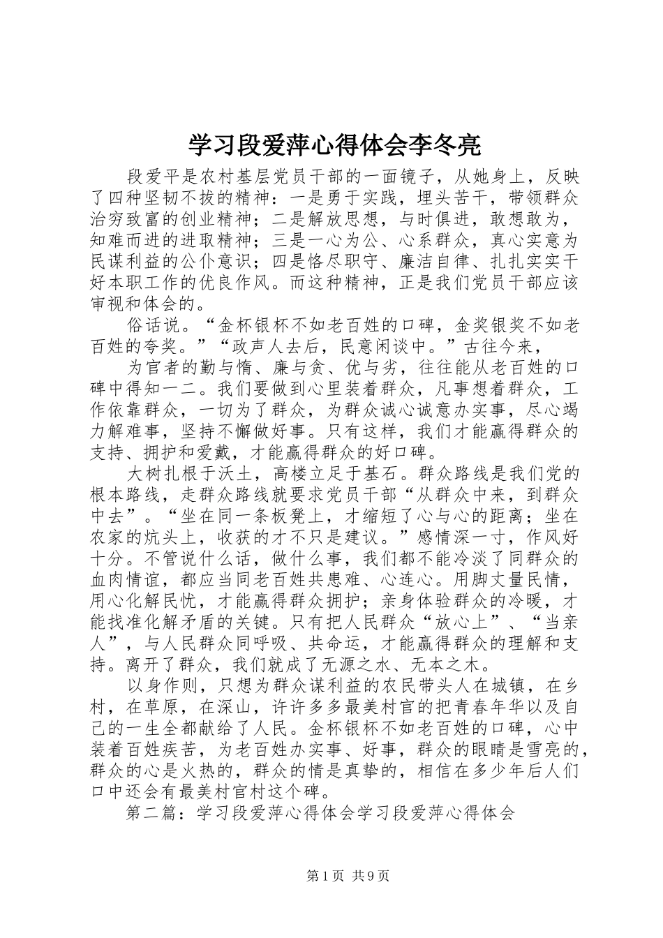 学习段爱萍心得体会李冬亮_第1页