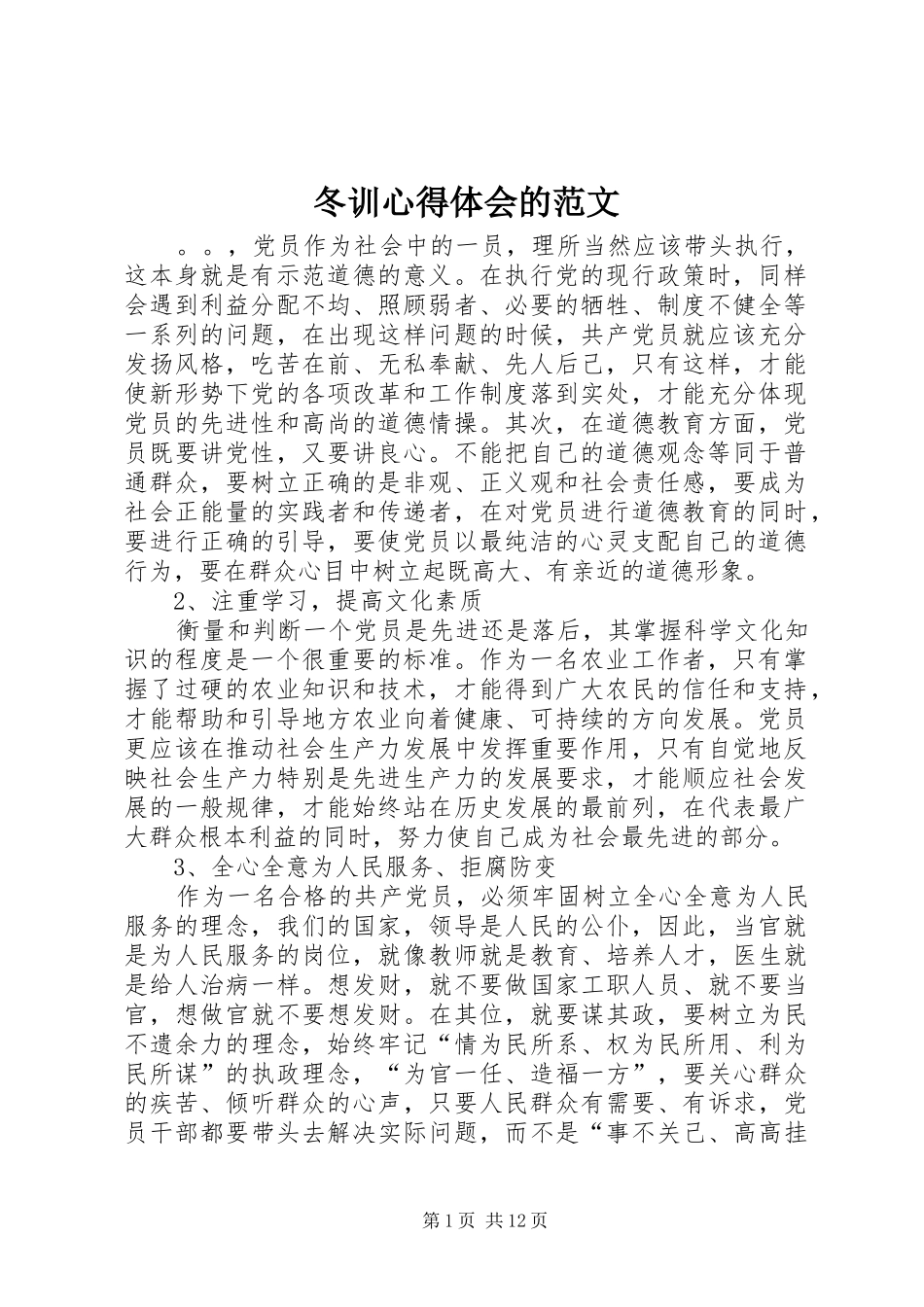 冬训心得体会的范文_第1页