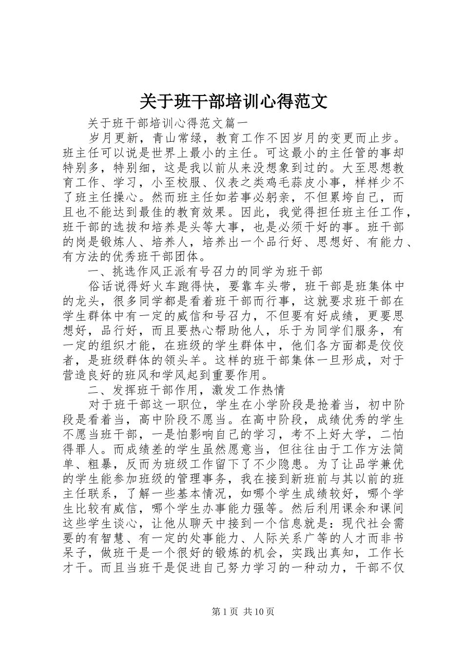 关于班干部培训心得范文_第1页