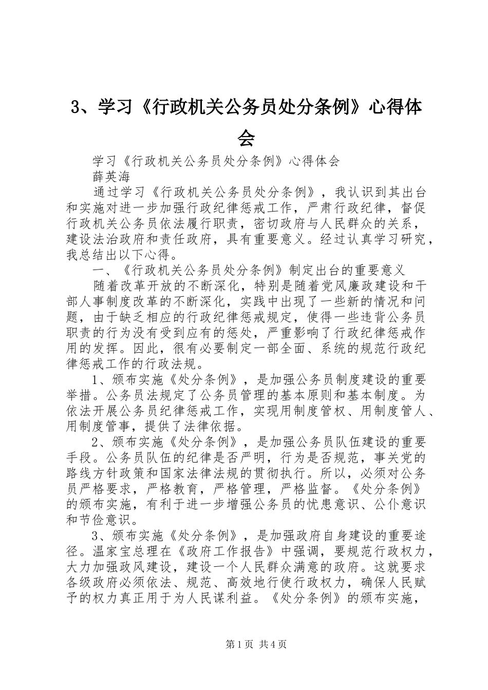 3、学习《行政机关公务员处分条例》心得体会_第1页
