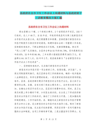 县政府在全市卫生工作会议上交流材料与县政府班子三讲教育整改方案汇编