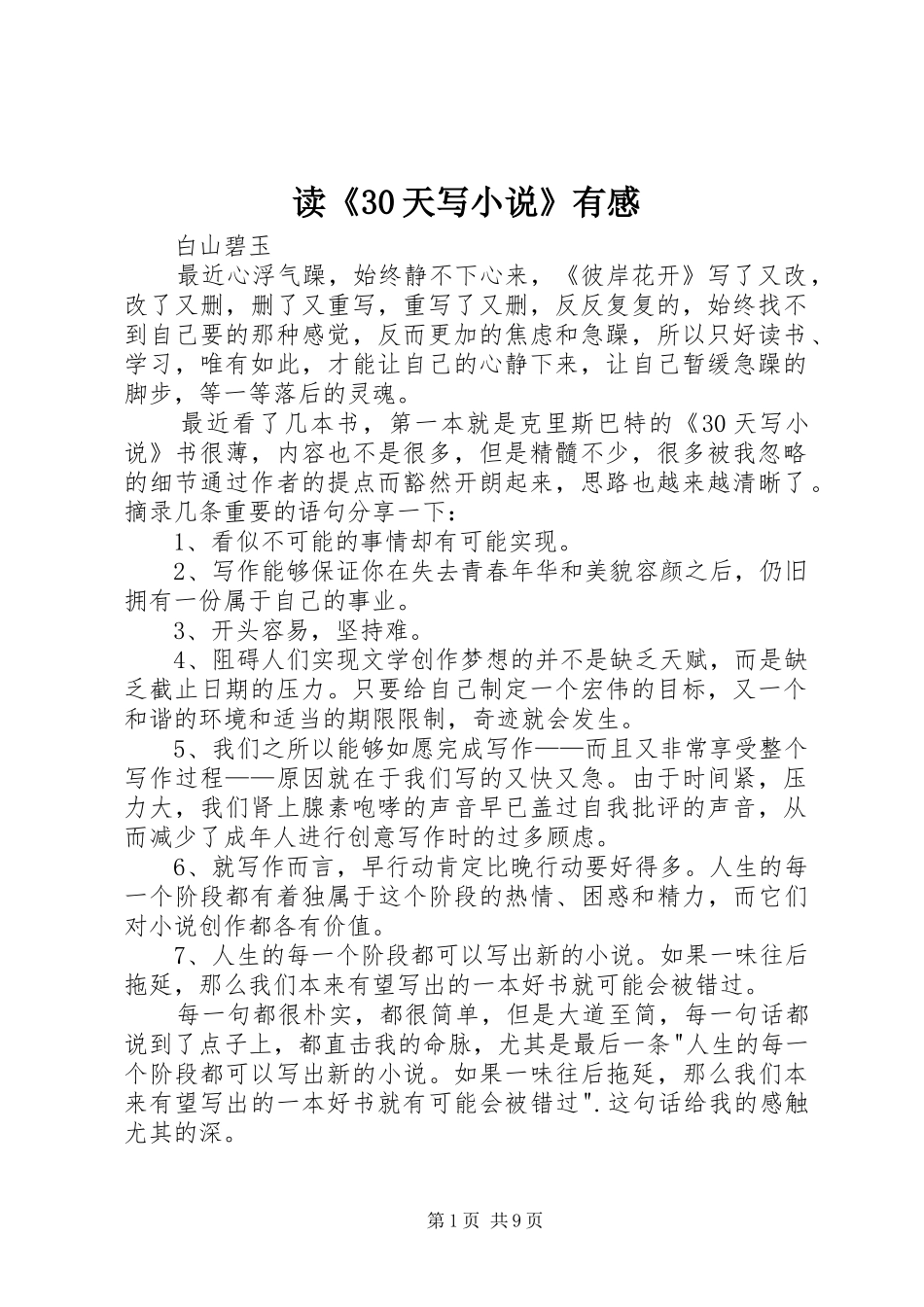 读《30天写小说》有感_第1页