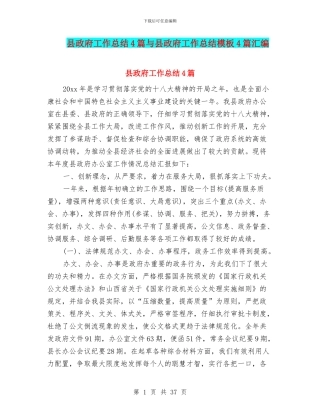 县政府工作总结4篇与县政府工作总结模板4篇汇编