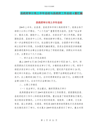 县政府审计局上半年总结与县政府工作总结4篇汇编