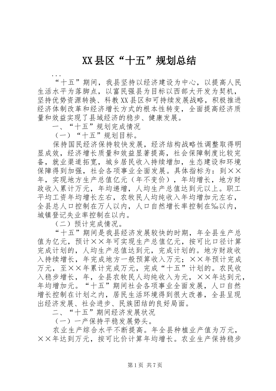 XX县区“十五”规划总结 _第1页