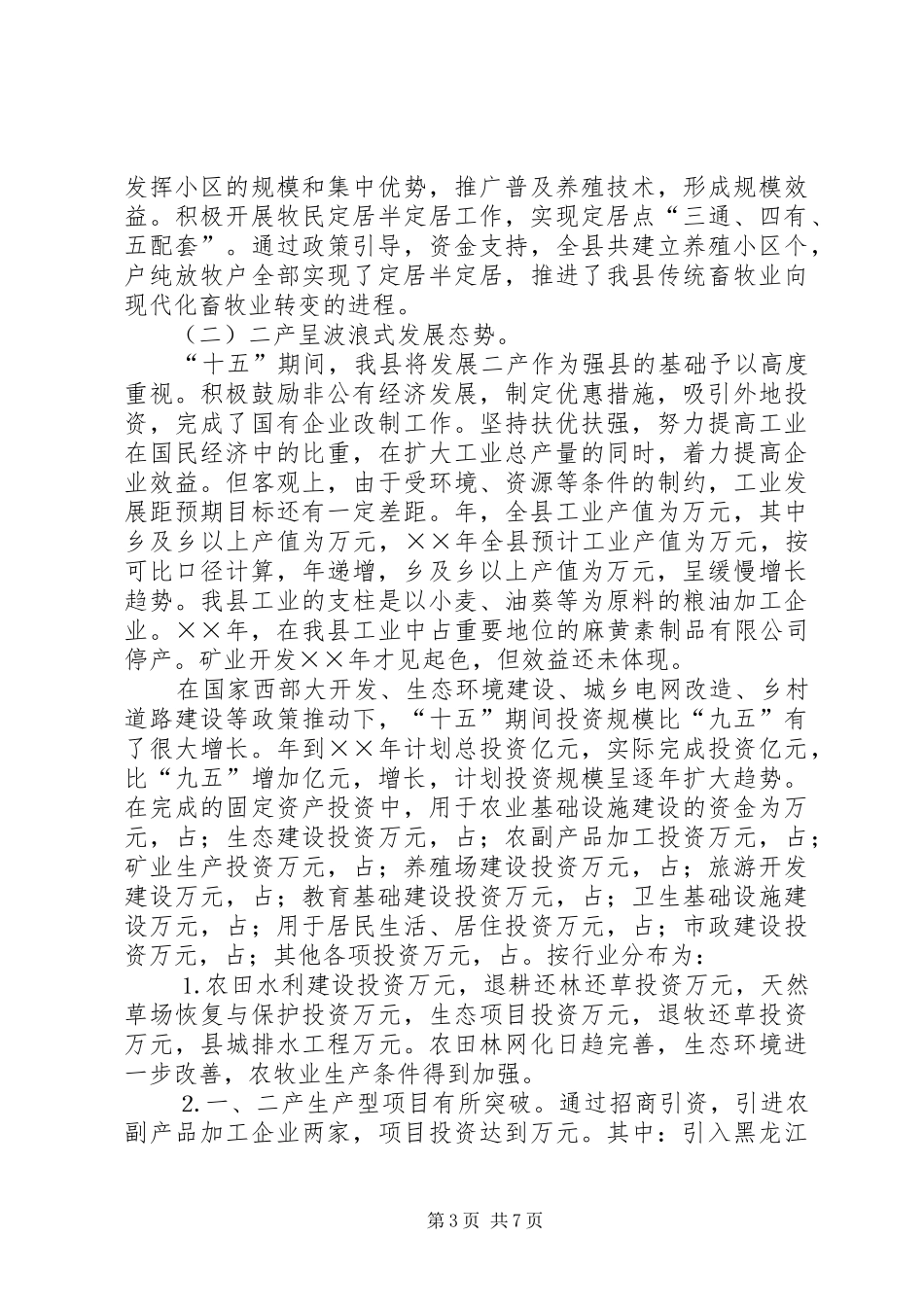 XX县区“十五”规划总结 _第3页
