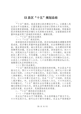 XX县区“十五”规划总结 