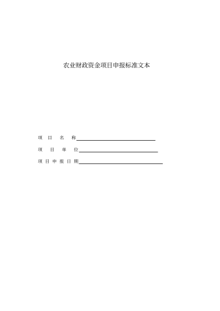 农业财政资金项目申报标准文本