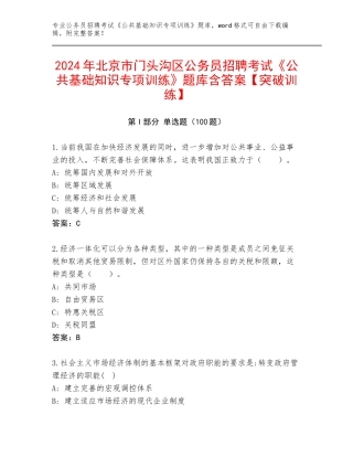 2024年北京市门头沟区公务员招聘考试《公共基础知识专项训练》题库含答案【突破训练】